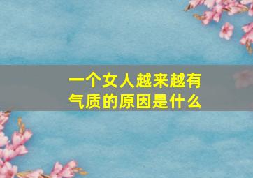 一个女人越来越有气质的原因是什么