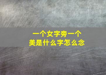 一个女字旁一个美是什么字怎么念