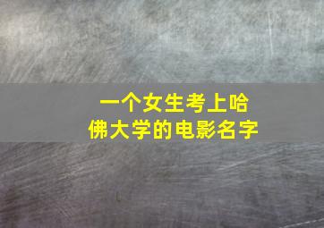 一个女生考上哈佛大学的电影名字