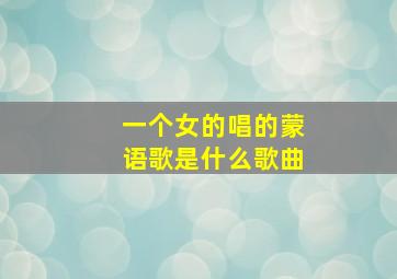 一个女的唱的蒙语歌是什么歌曲