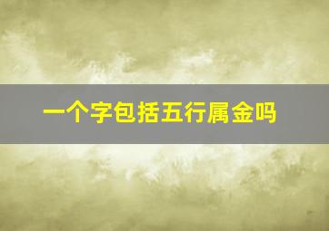 一个字包括五行属金吗