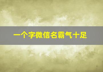 一个字微信名霸气十足