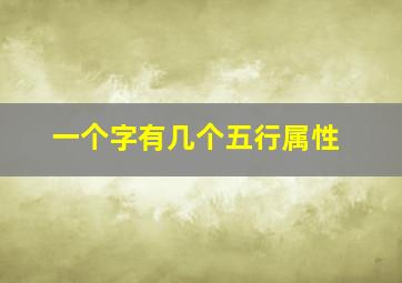 一个字有几个五行属性