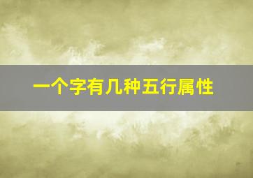 一个字有几种五行属性