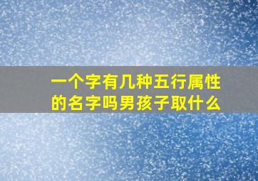 一个字有几种五行属性的名字吗男孩子取什么