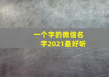 一个字的微信名字2021最好听