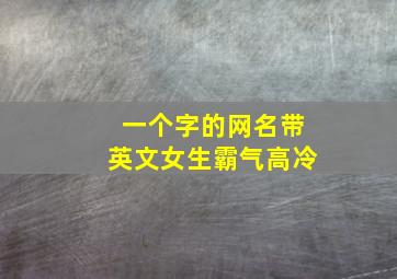 一个字的网名带英文女生霸气高冷