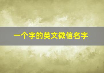 一个字的英文微信名字