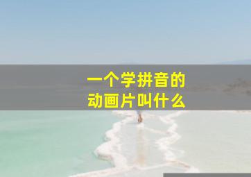 一个学拼音的动画片叫什么