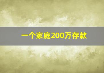 一个家庭200万存款