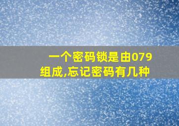 一个密码锁是由079组成,忘记密码有几种