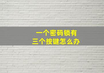 一个密码锁有三个按键怎么办