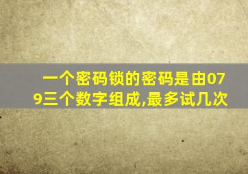 一个密码锁的密码是由079三个数字组成,最多试几次