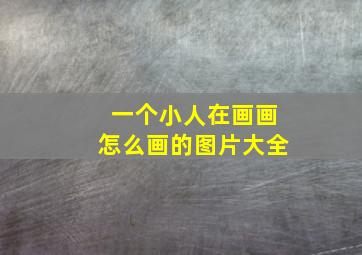 一个小人在画画怎么画的图片大全