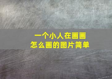 一个小人在画画怎么画的图片简单