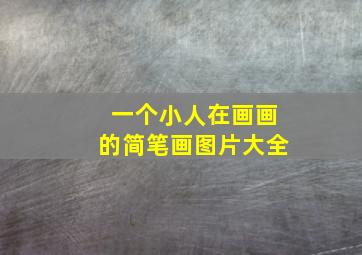 一个小人在画画的简笔画图片大全