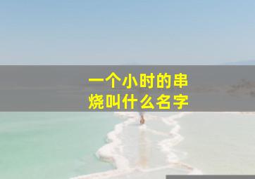 一个小时的串烧叫什么名字