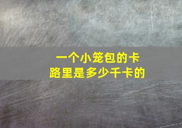 一个小笼包的卡路里是多少千卡的