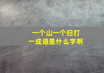 一个山一个归打一成语是什么字啊