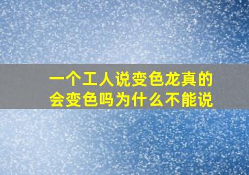 一个工人说变色龙真的会变色吗为什么不能说