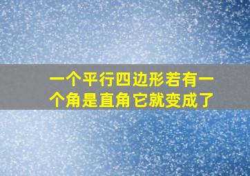 一个平行四边形若有一个角是直角它就变成了