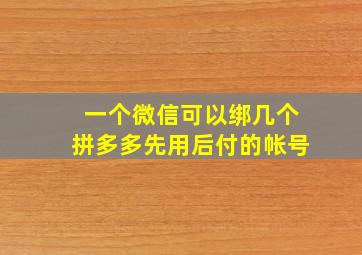 一个微信可以绑几个拼多多先用后付的帐号