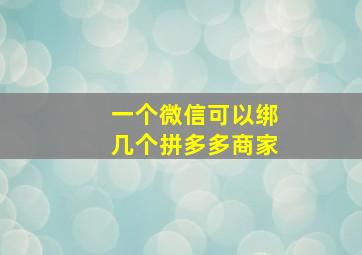 一个微信可以绑几个拼多多商家