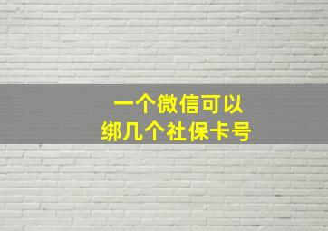 一个微信可以绑几个社保卡号