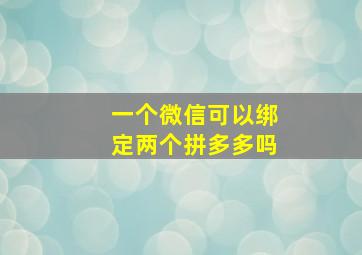 一个微信可以绑定两个拼多多吗