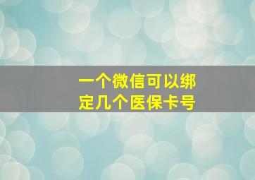 一个微信可以绑定几个医保卡号