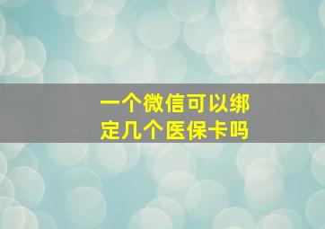 一个微信可以绑定几个医保卡吗