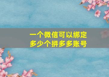 一个微信可以绑定多少个拼多多账号