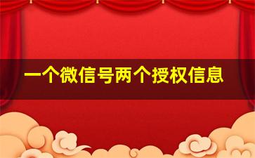 一个微信号两个授权信息