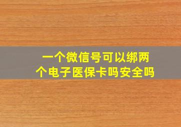 一个微信号可以绑两个电子医保卡吗安全吗