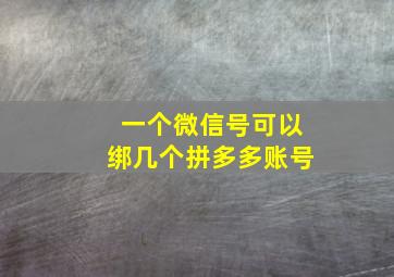 一个微信号可以绑几个拼多多账号