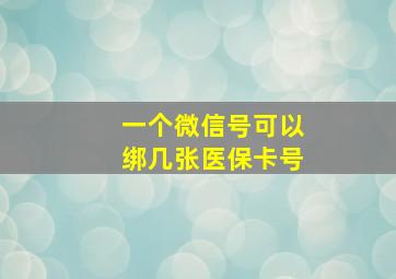 一个微信号可以绑几张医保卡号