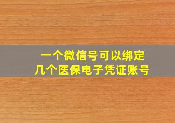 一个微信号可以绑定几个医保电子凭证账号