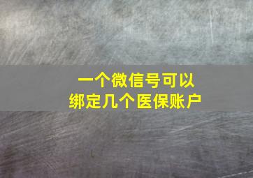 一个微信号可以绑定几个医保账户