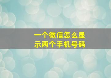 一个微信怎么显示两个手机号码