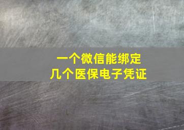 一个微信能绑定几个医保电子凭证