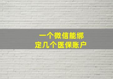 一个微信能绑定几个医保账户