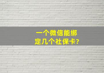 一个微信能绑定几个社保卡?