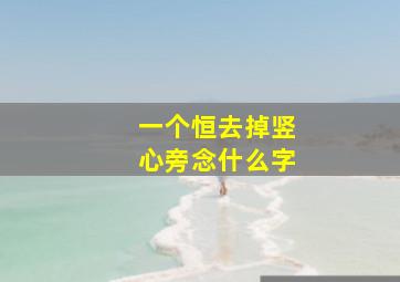 一个恒去掉竖心旁念什么字