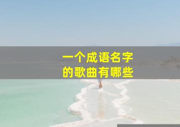 一个成语名字的歌曲有哪些