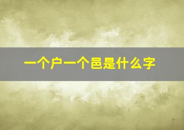 一个户一个邑是什么字