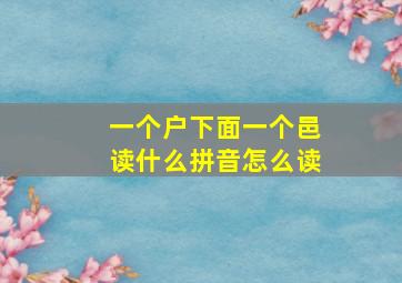 一个户下面一个邑读什么拼音怎么读