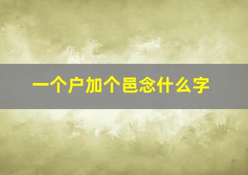 一个户加个邑念什么字