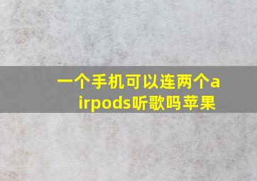 一个手机可以连两个airpods听歌吗苹果