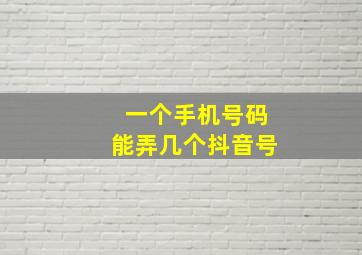 一个手机号码能弄几个抖音号