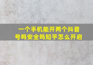 一个手机能开两个抖音号吗安全吗知乎怎么开启